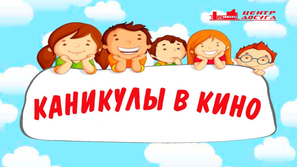 Ура каникулы