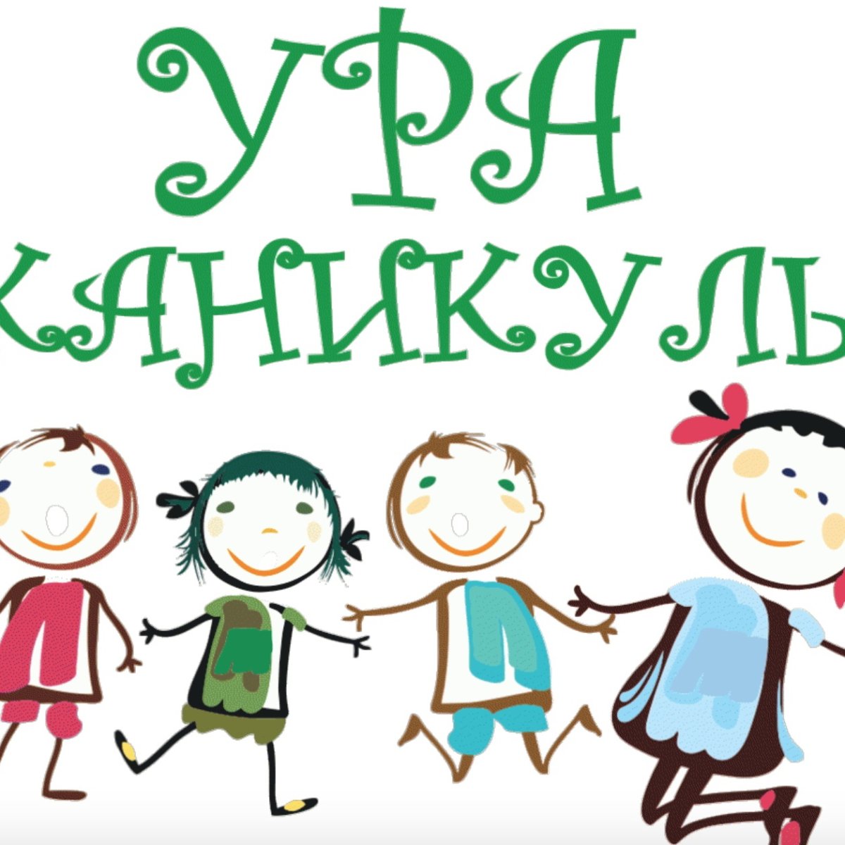 Ура каникулы