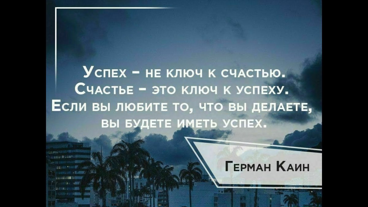 Цитаты про успех