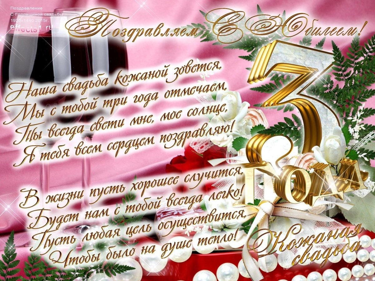 3 Года свадьбы