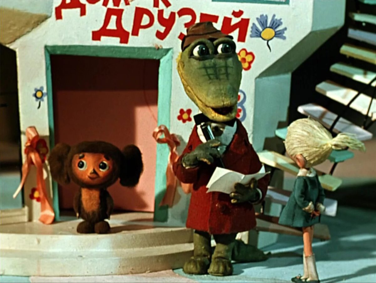 Союзмультфильм Чебурашка и крокодил Гена