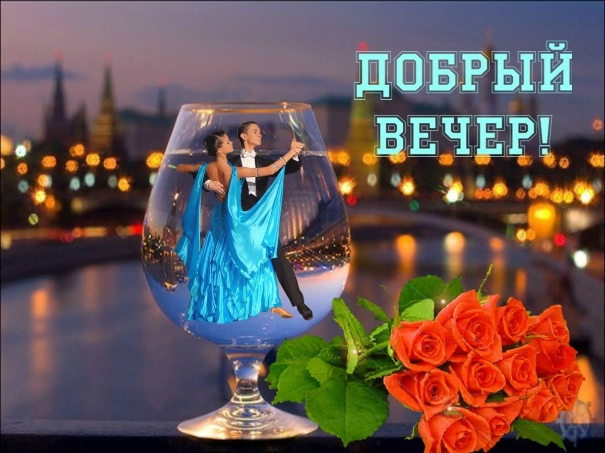 Добрый вечер Зоя