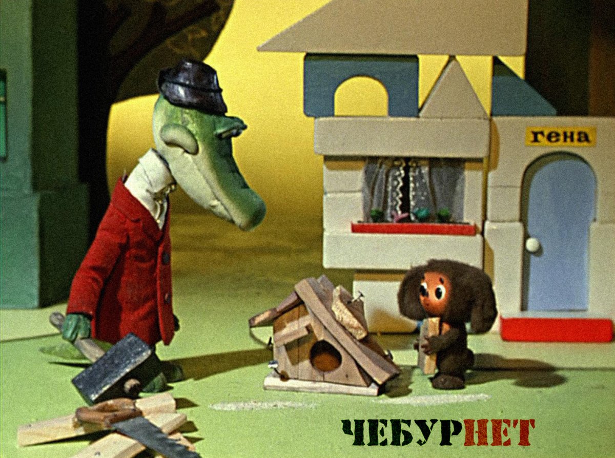 Мультфильм крокодил Гена Шапокляк