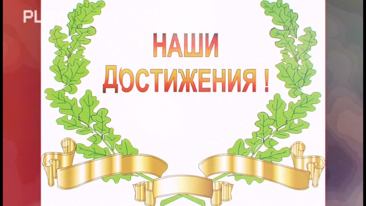 Наши достижения надпись