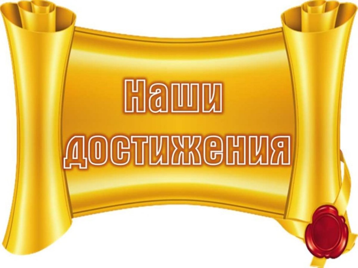 Наши достижения