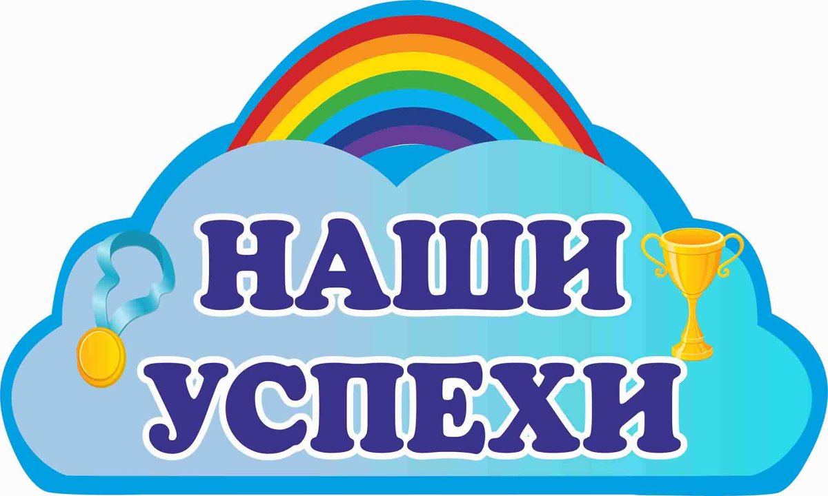 Наши достижения надпись
