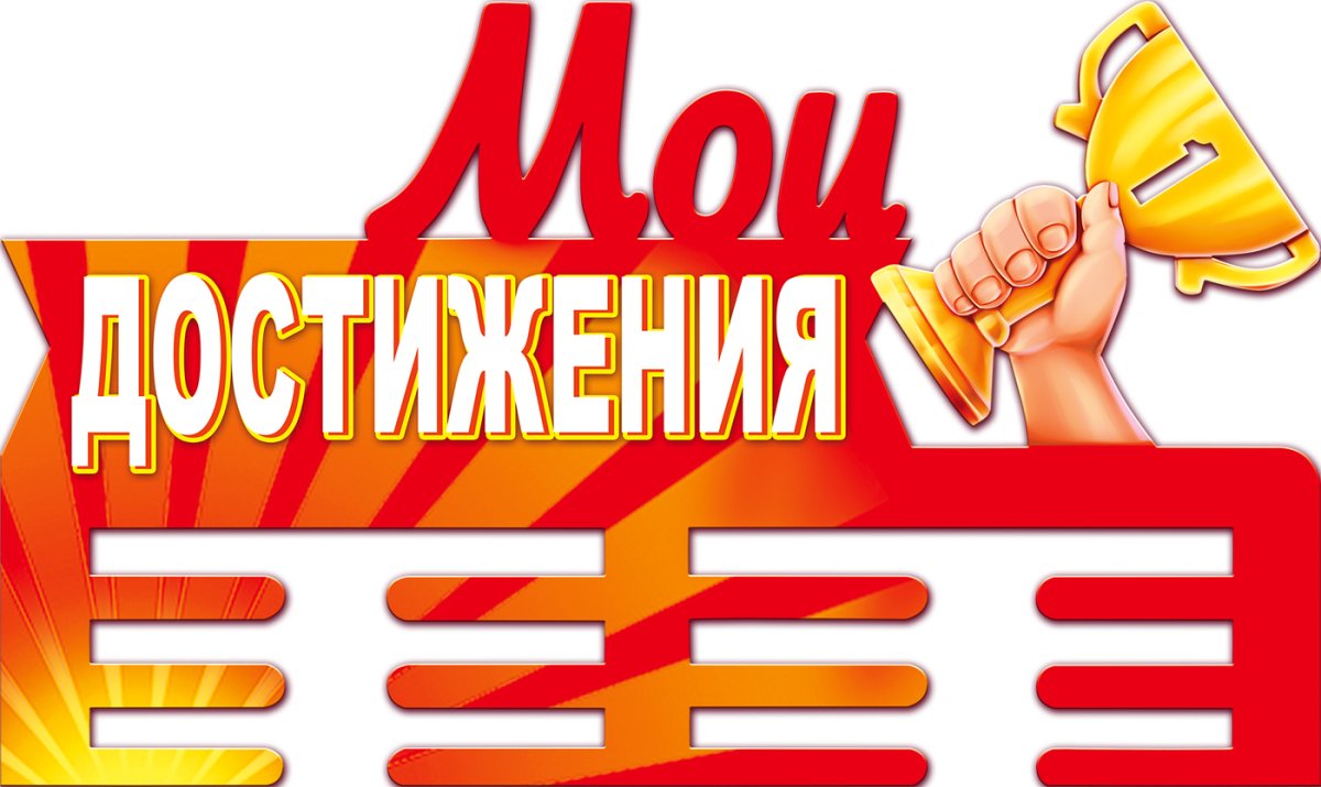 Наши достижения