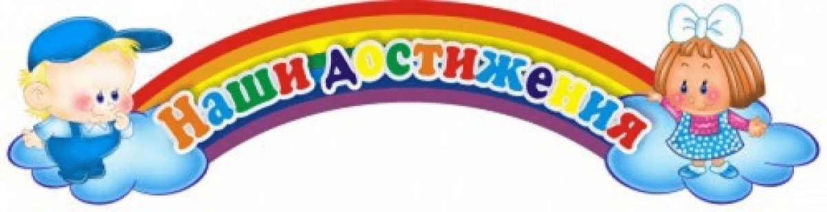 Наши достижения в детском саду