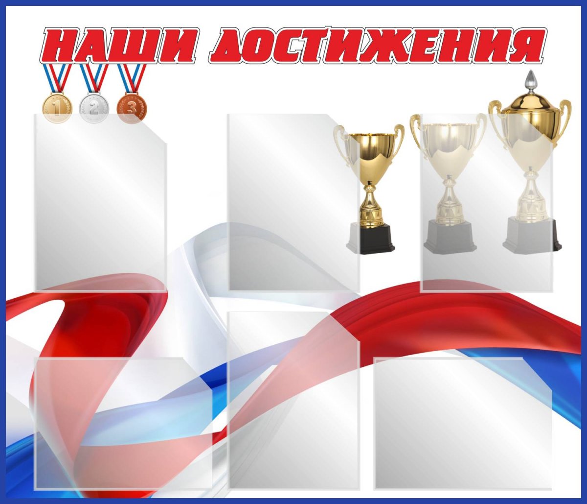 Наши достижения