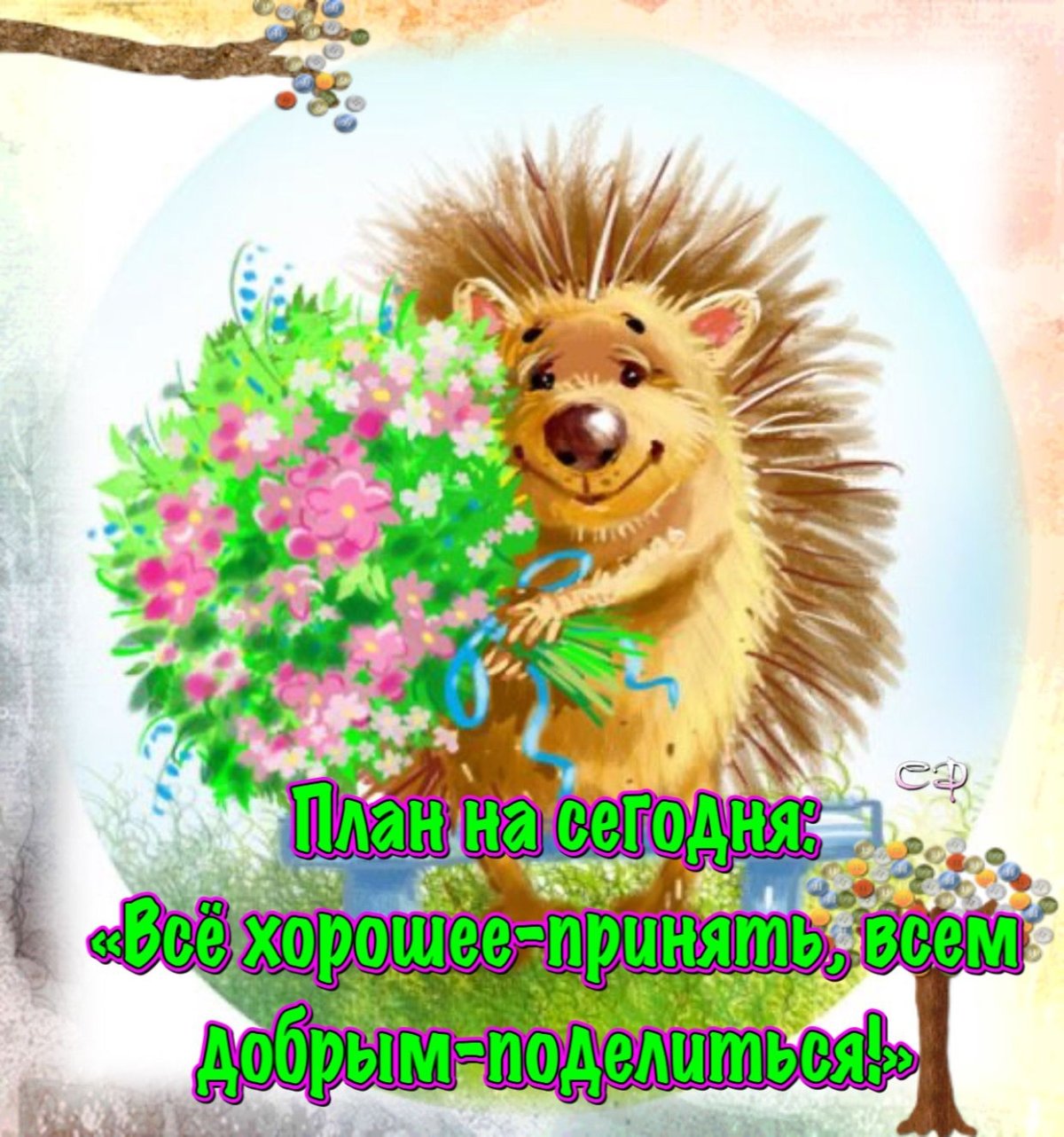 Пожелания от ежика