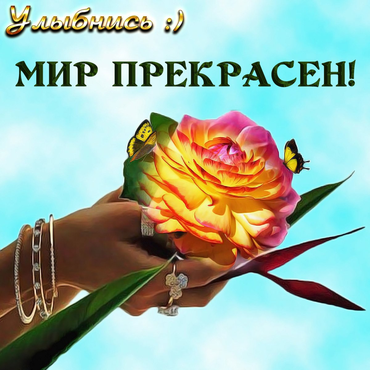 Открытки жизнь прекрасна