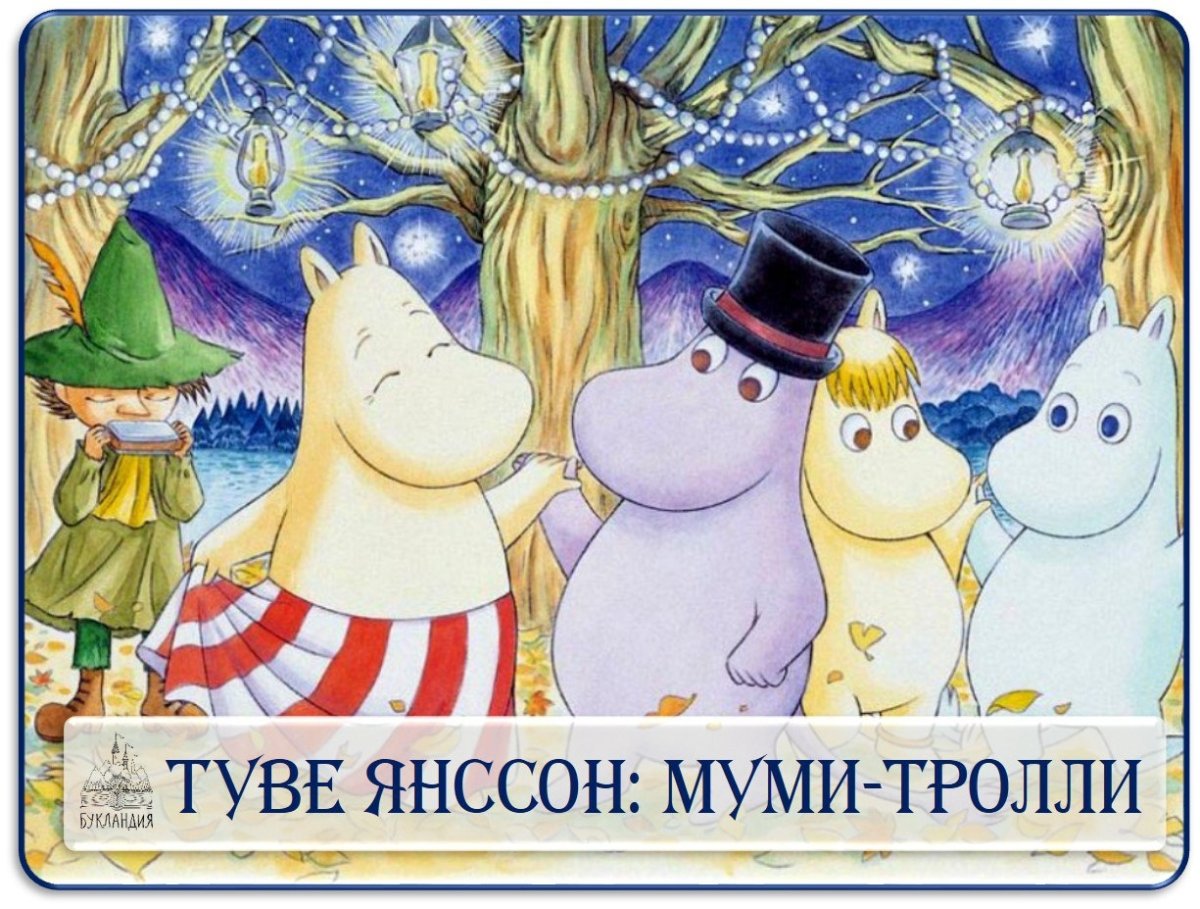 Цитаты Мумий Тролль Туве Янссон