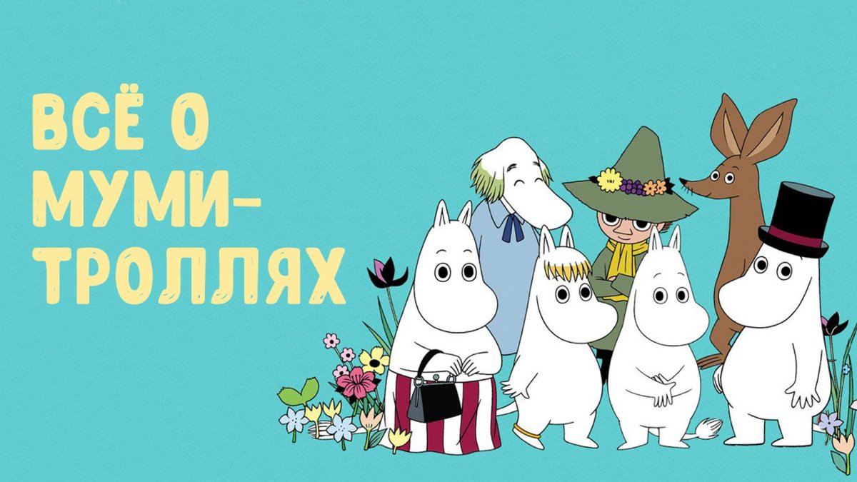 Муми Тролли в Муми доле