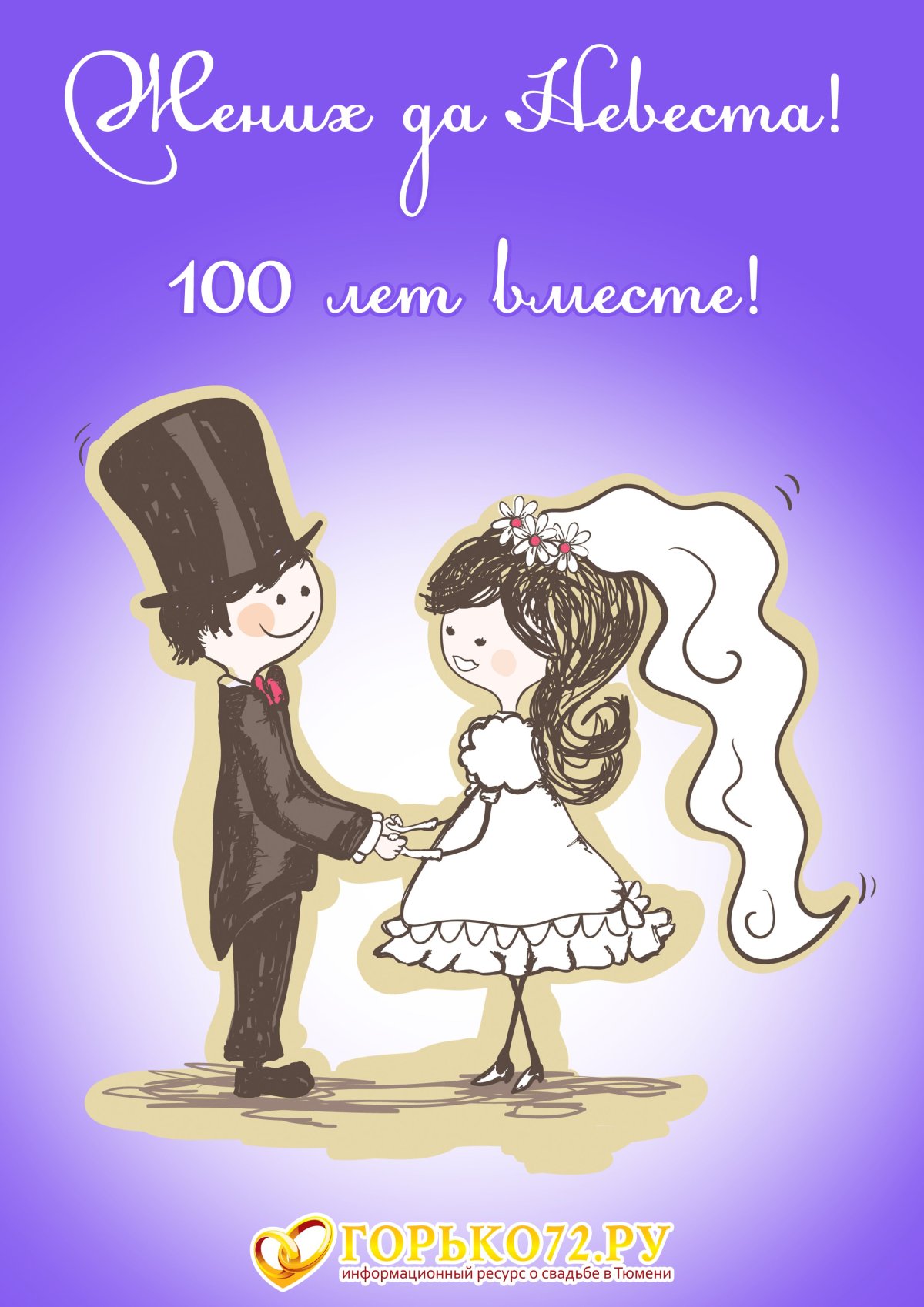 Поздравление со сводьбо