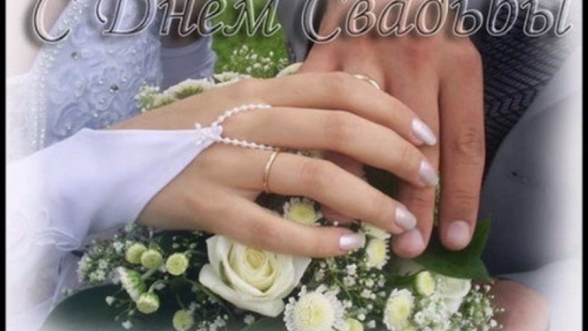 Поздравляю с росписью молодоженов