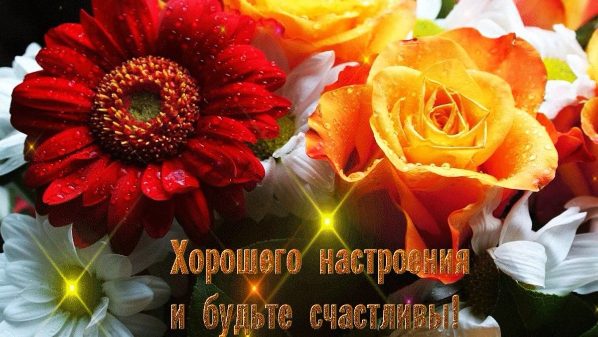 Чудесного дня и отличного настроения цветы