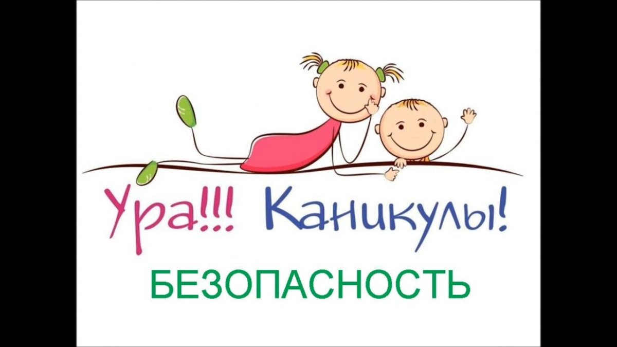 Ура каникулы надпись