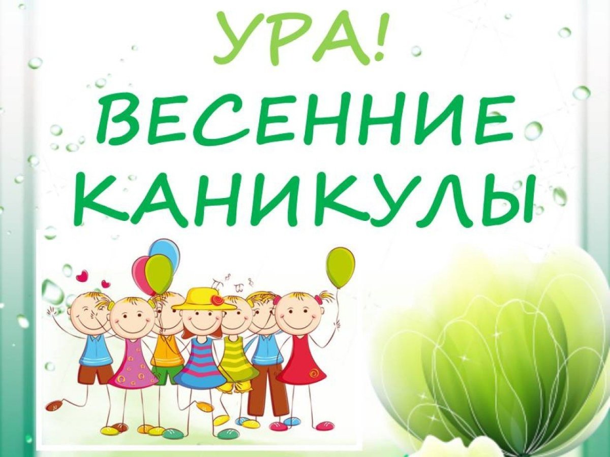 Ура каникулы