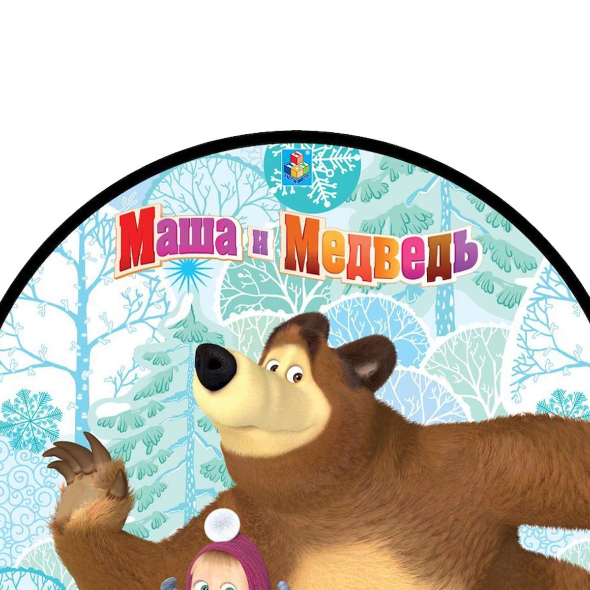 1toy Маша и медведь, ледянка, 92см