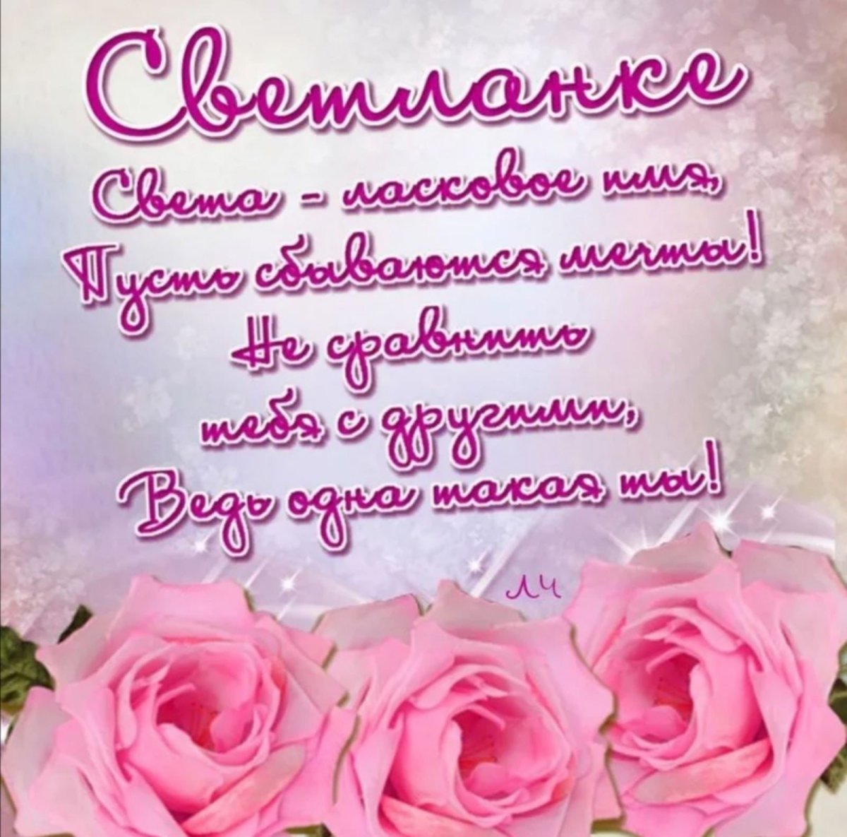 Светочеа сднем рождения