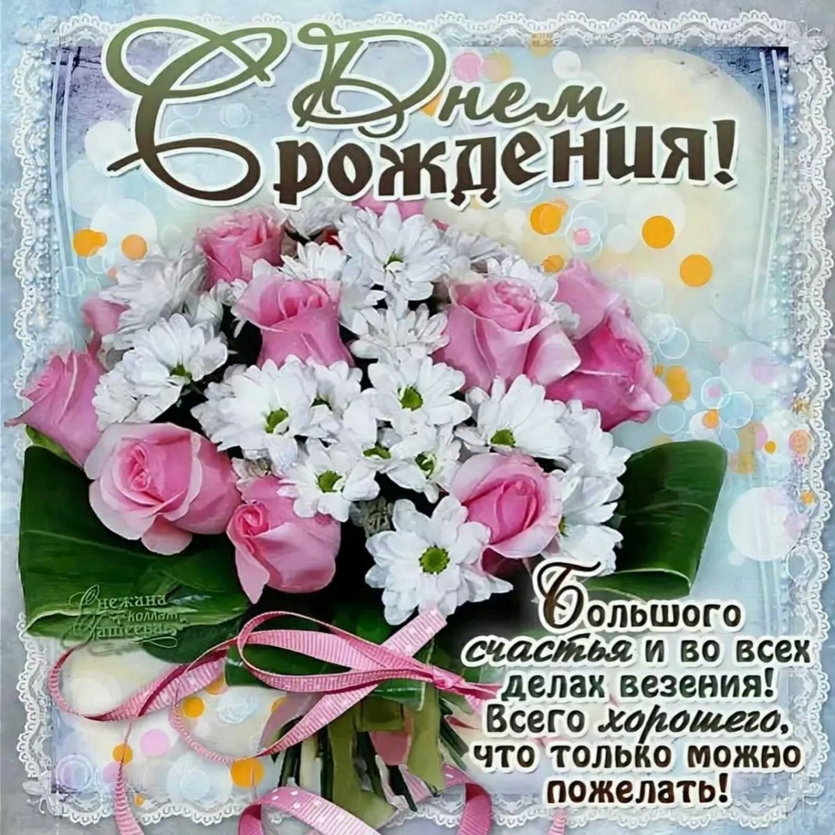 Света с днём рождения