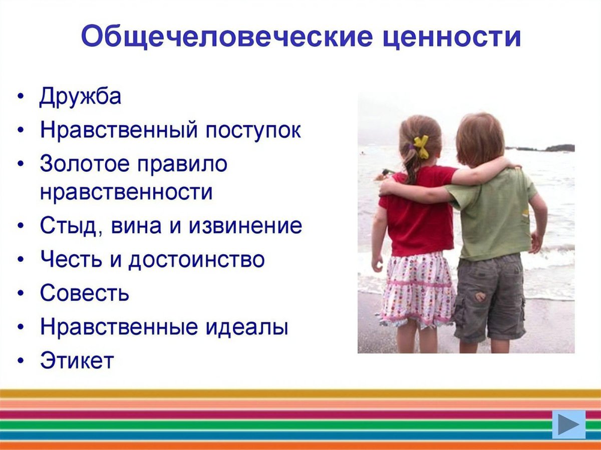 Общечеловеческие моральные ценности