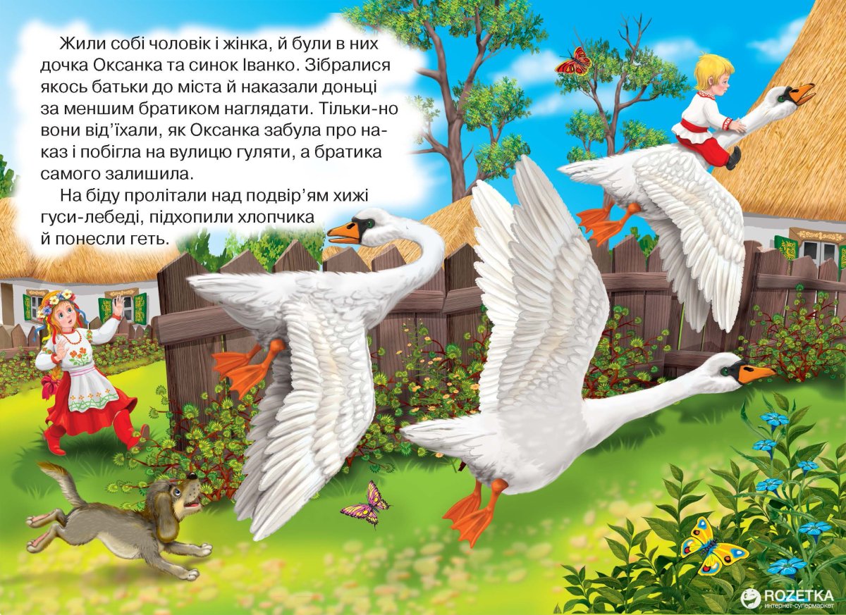 Гуси лебеди иллюстрации из книг