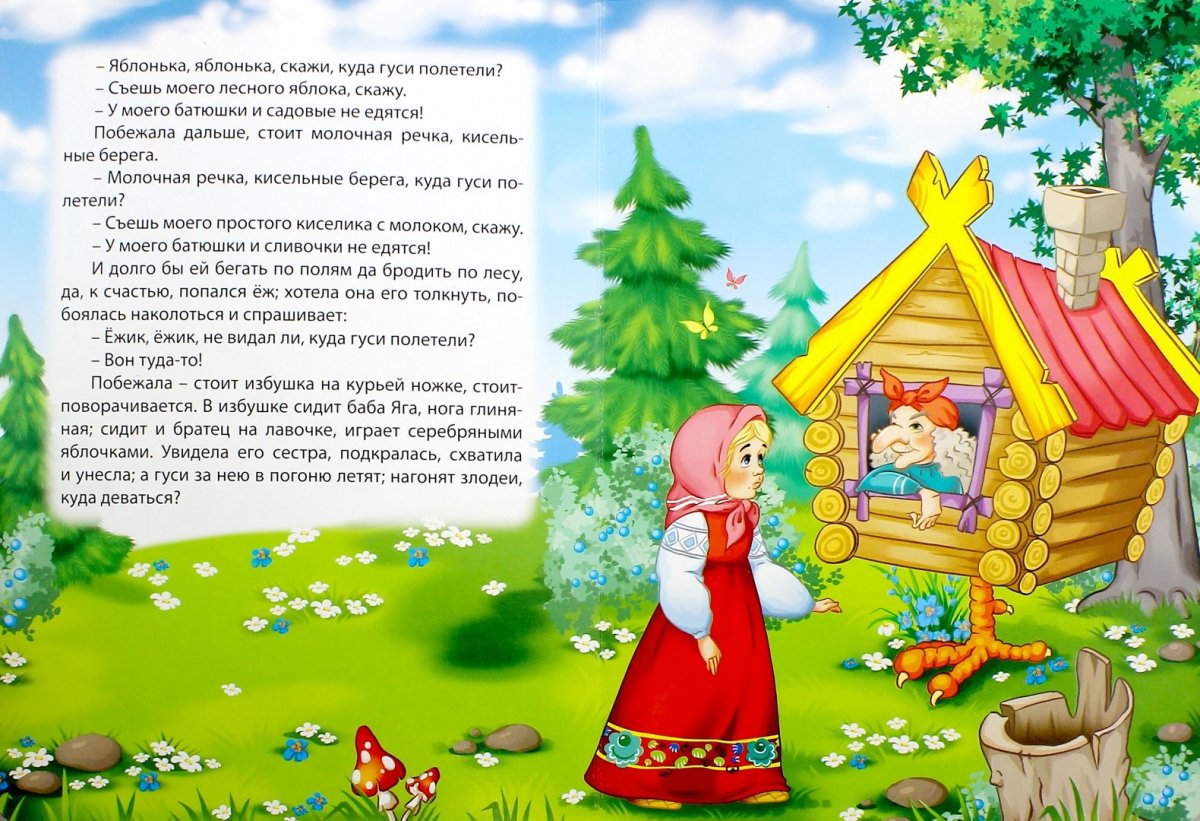 Русские народные сказки. Гуси-лебеди