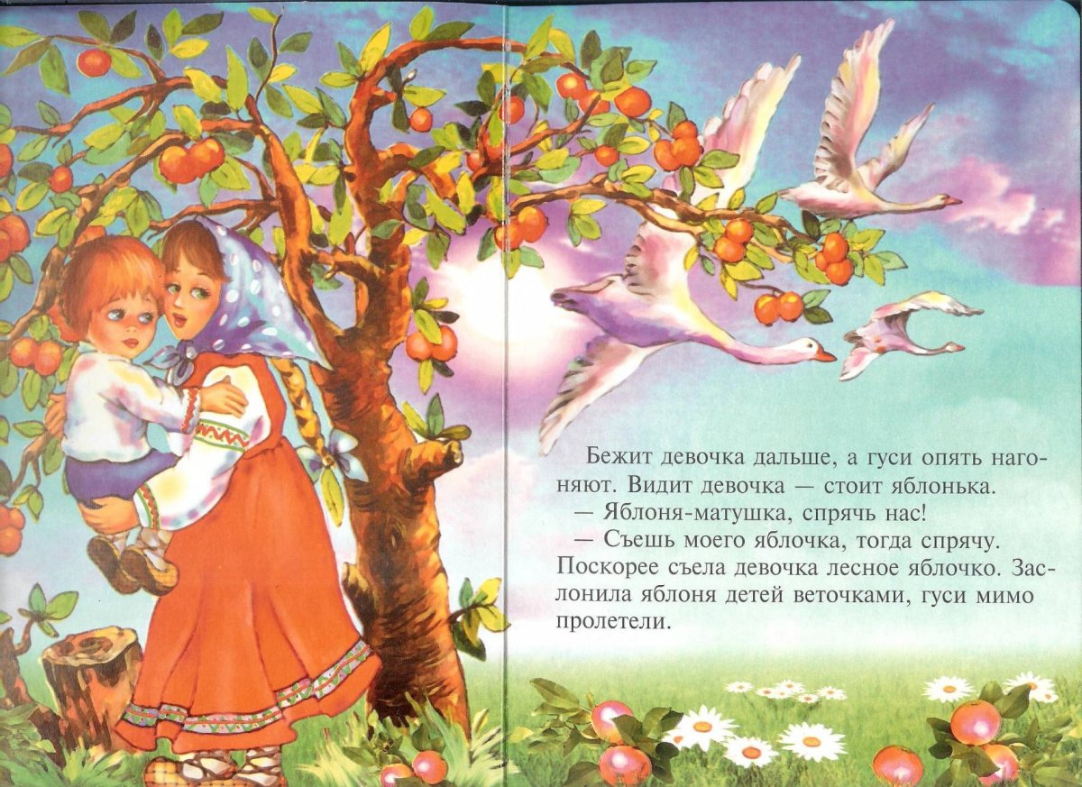 Сказка гуси лебеди