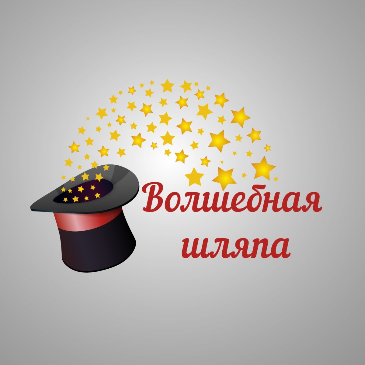 Шляпа фокусника цветная