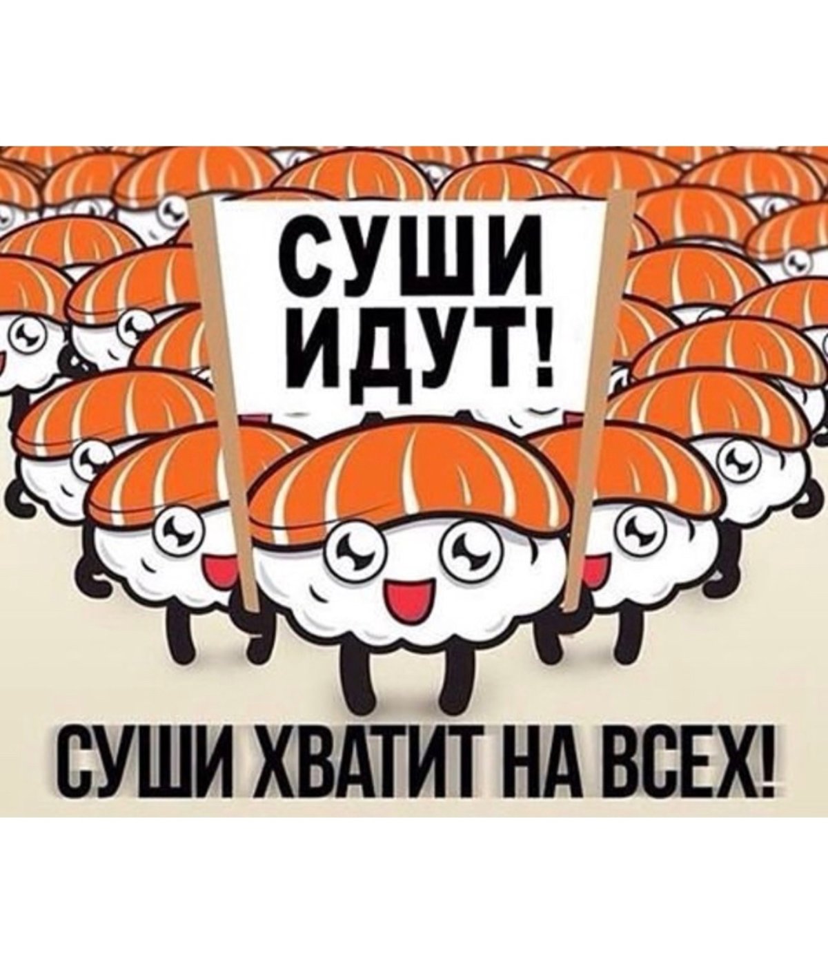 Суши прикол