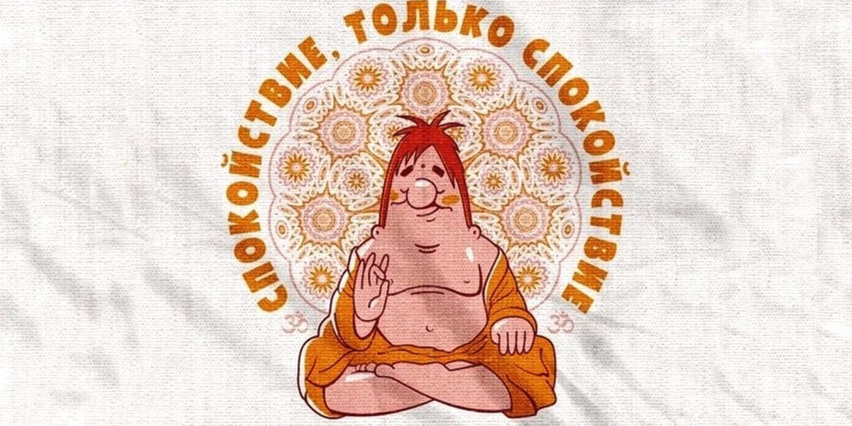 Карлсон в позе лотоса