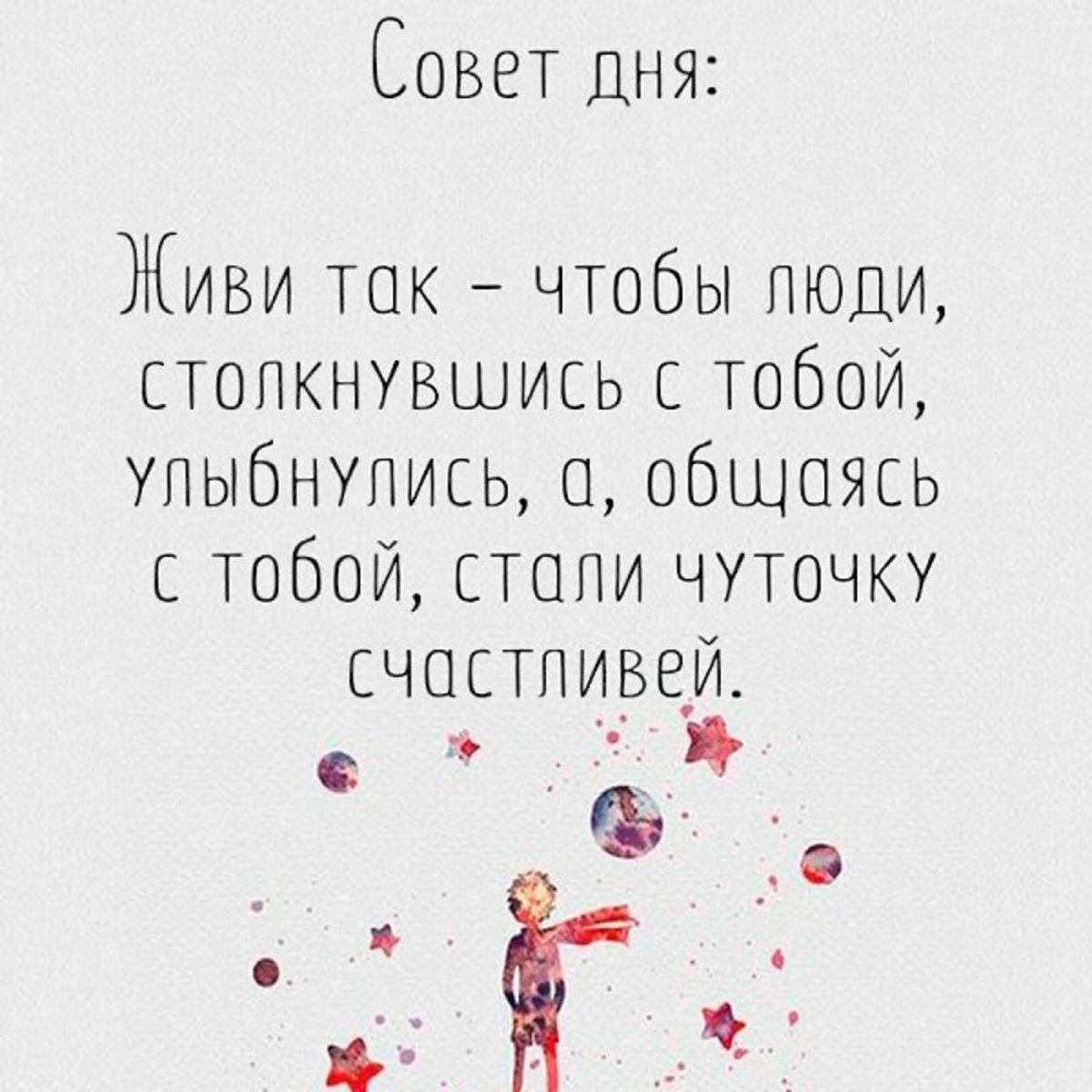Совет дня Мудрые советы