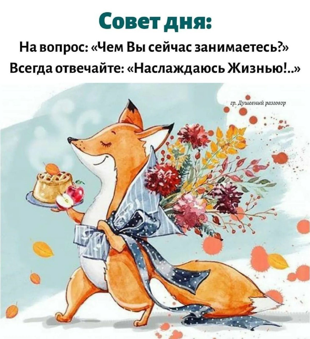 Доброе утро Лисичка