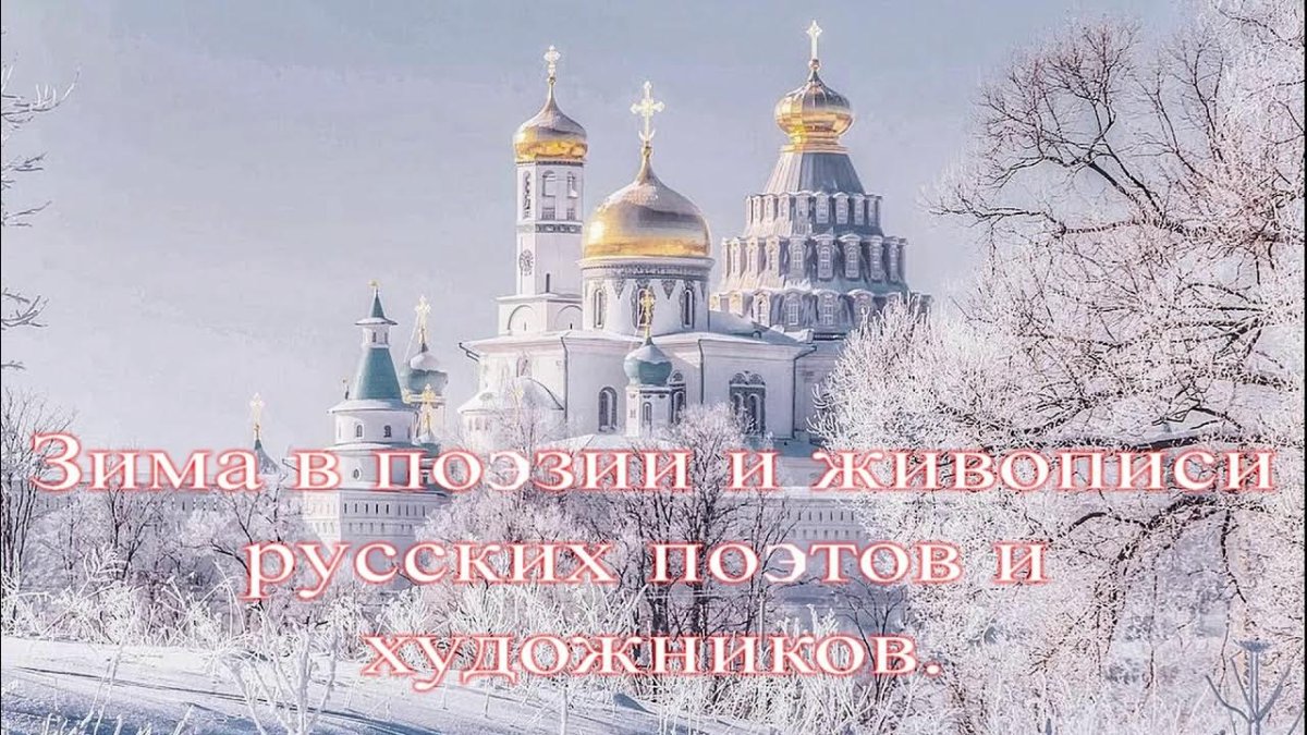 Воскресенский Новоиерусалимский монастырь зимой