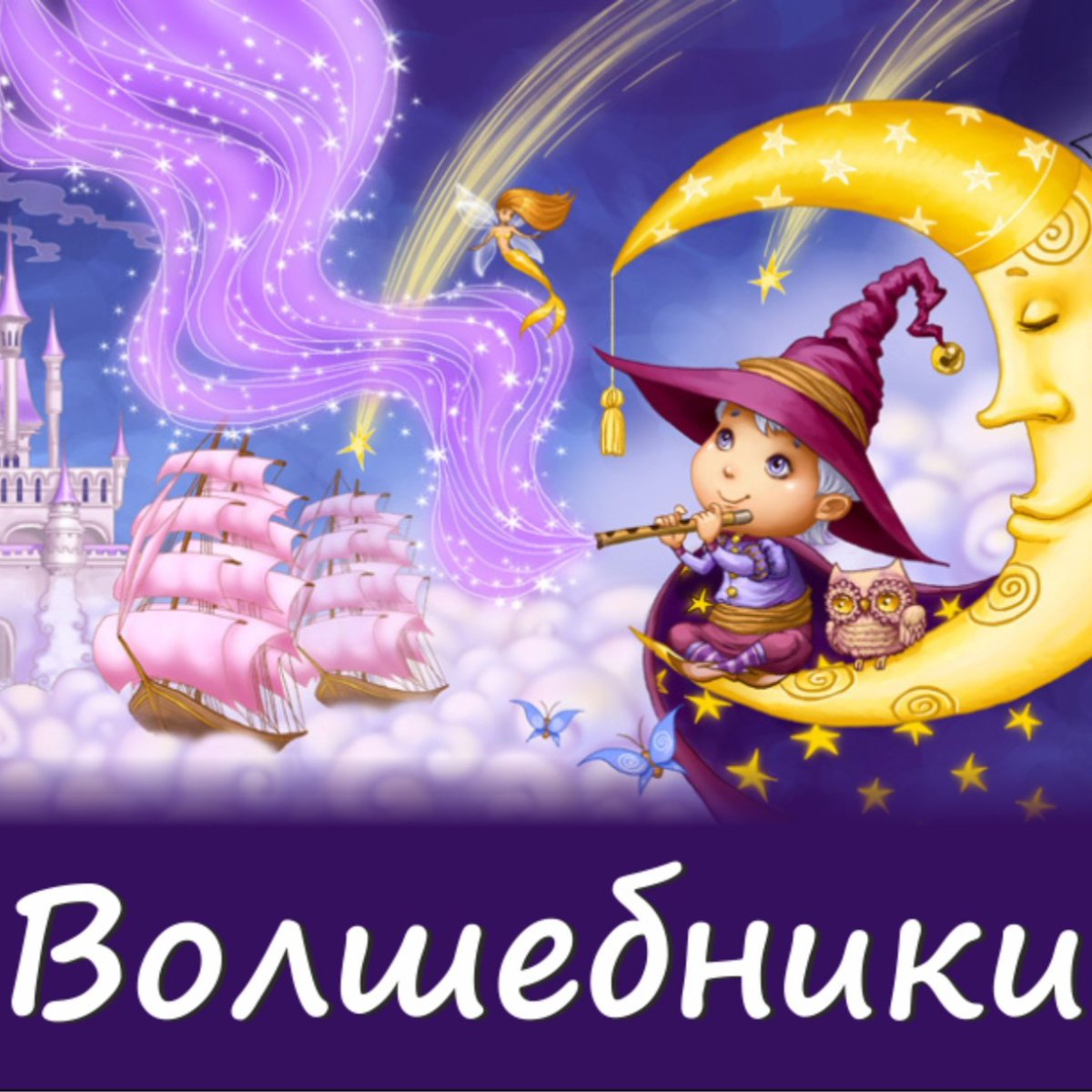 Сказочный волшебник