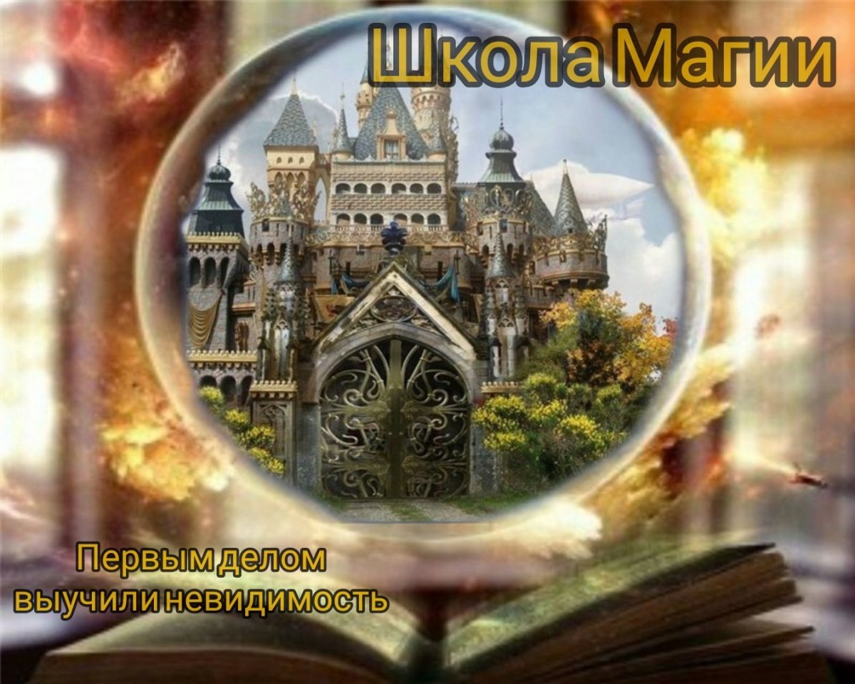 Академия магии (Академия волшебства)