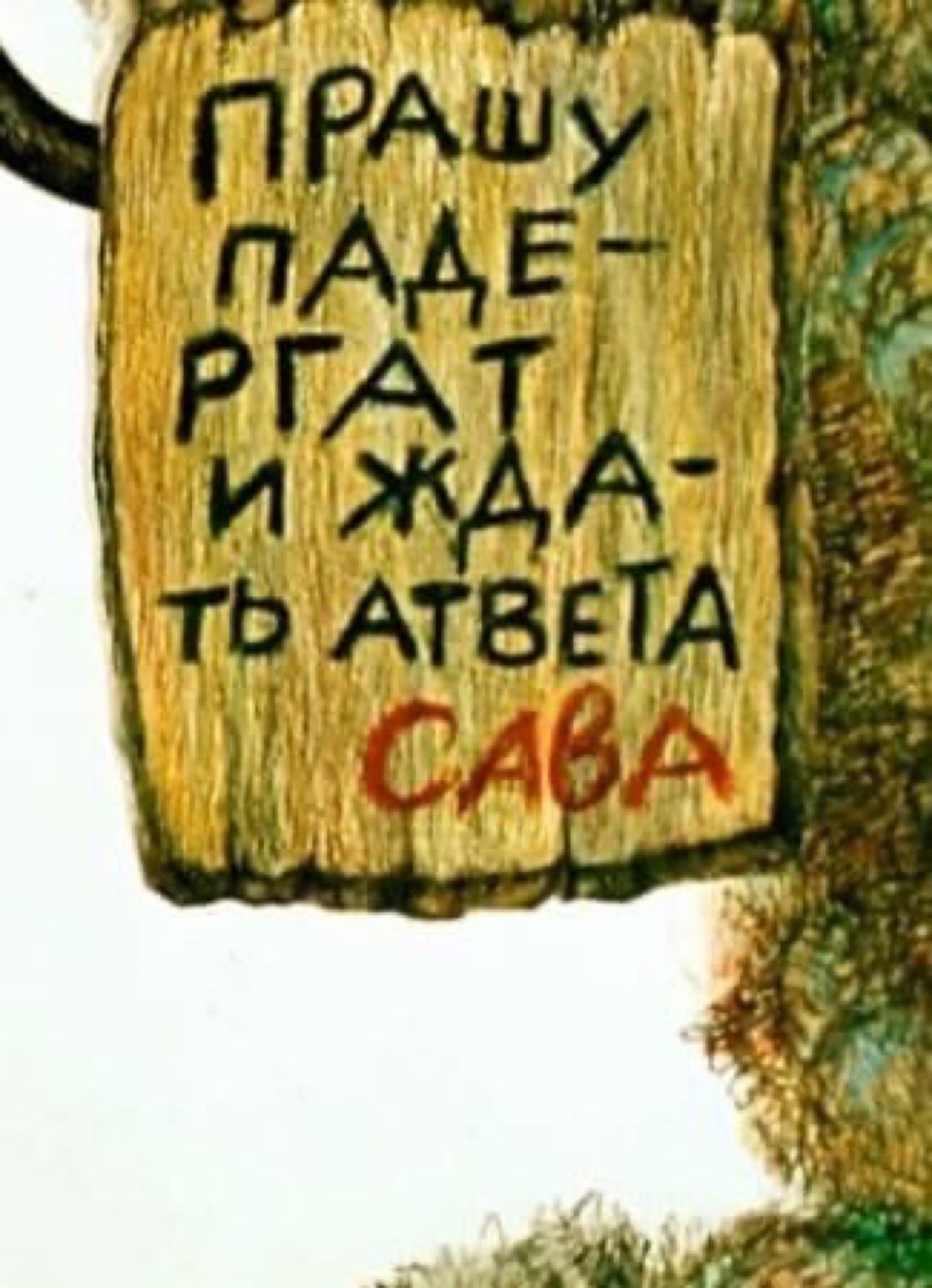 Посторонним в табличка