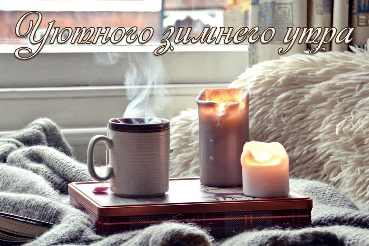 Теплый плед и камин