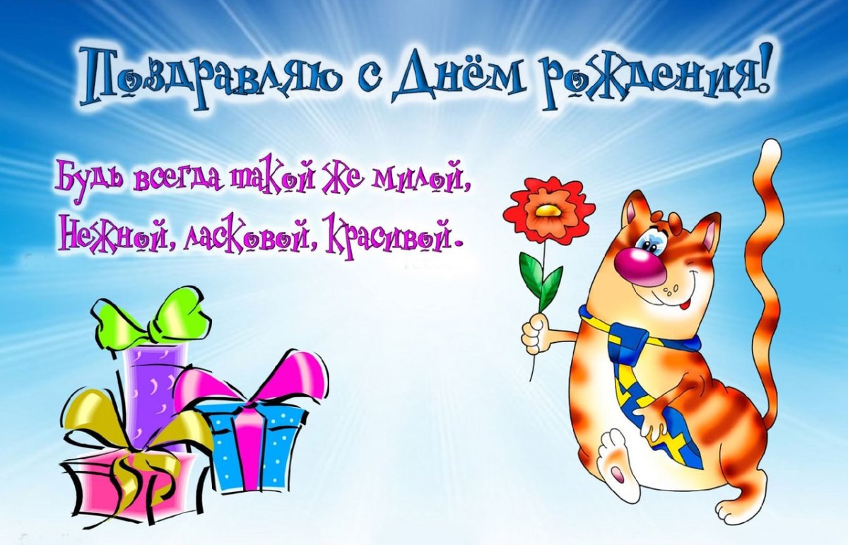 С днём рождения любимая
