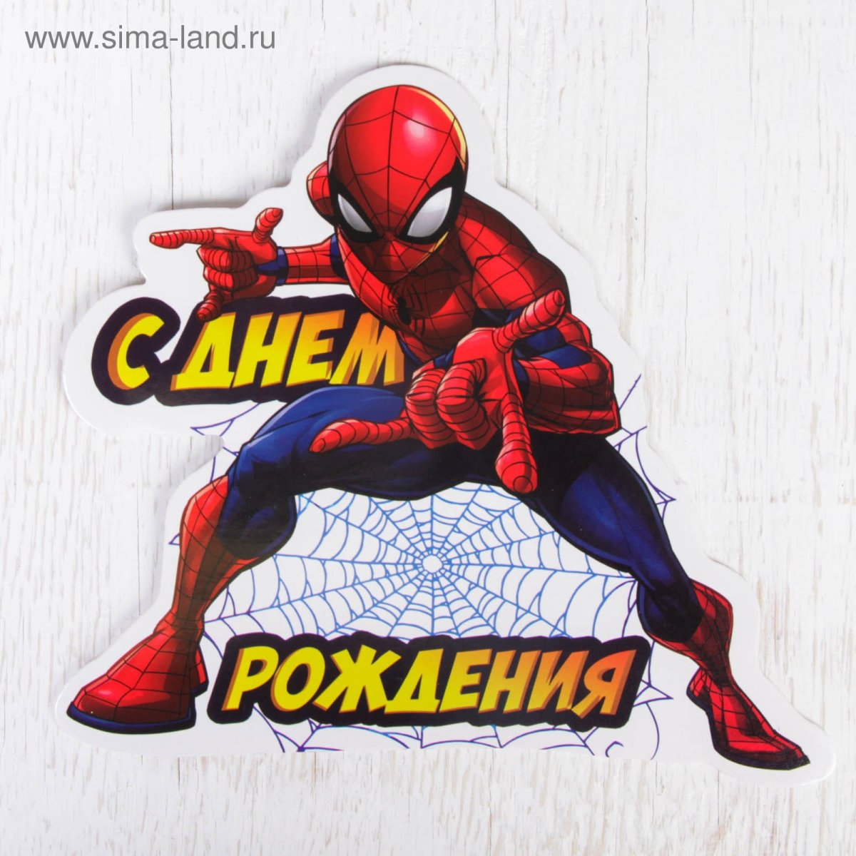 Человек паук с днем рождения