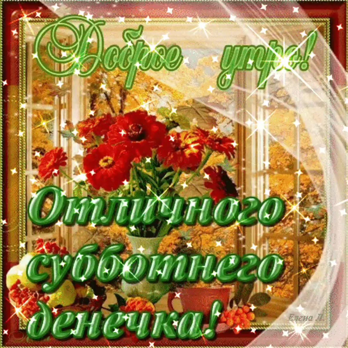 Хорошего дня и отличного настроения