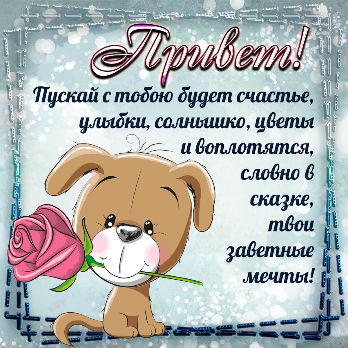 Привет картинки прикольные