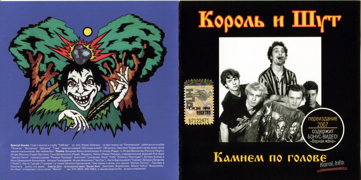 Король и Шут камнем по голове обложка