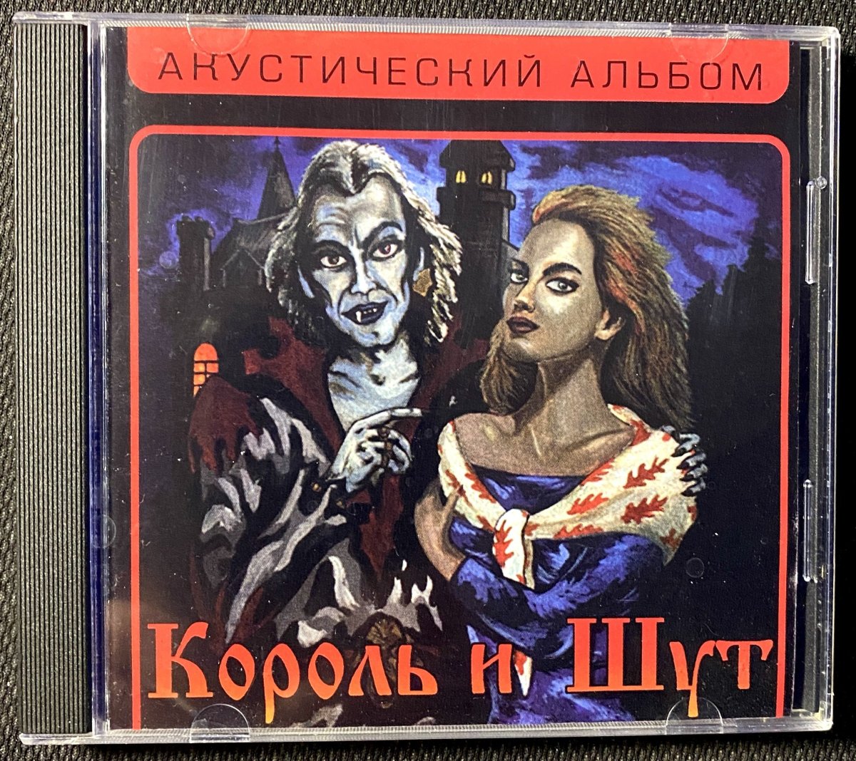 Король и Шут обложка