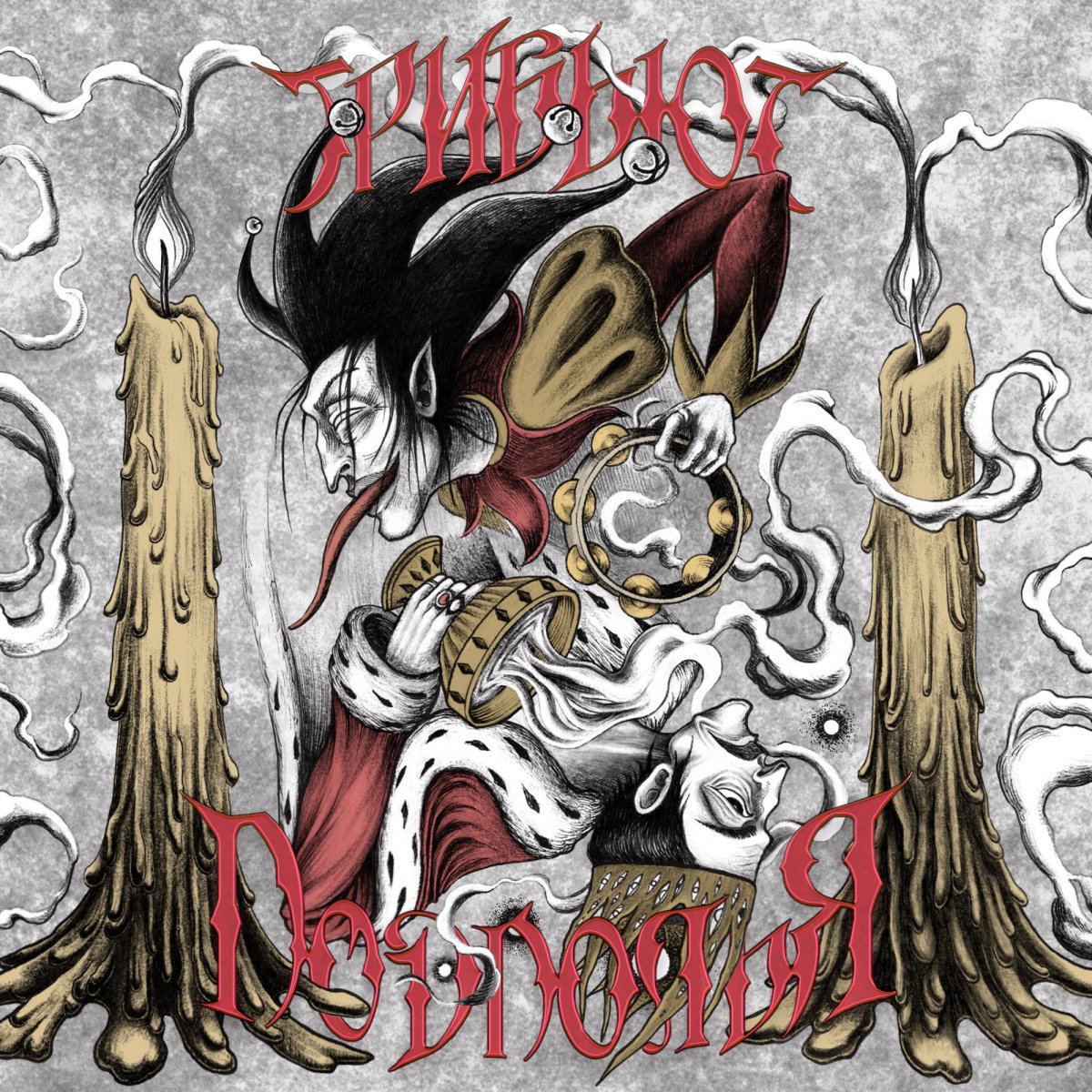 Король и Шут Прыгну со скалы обложка