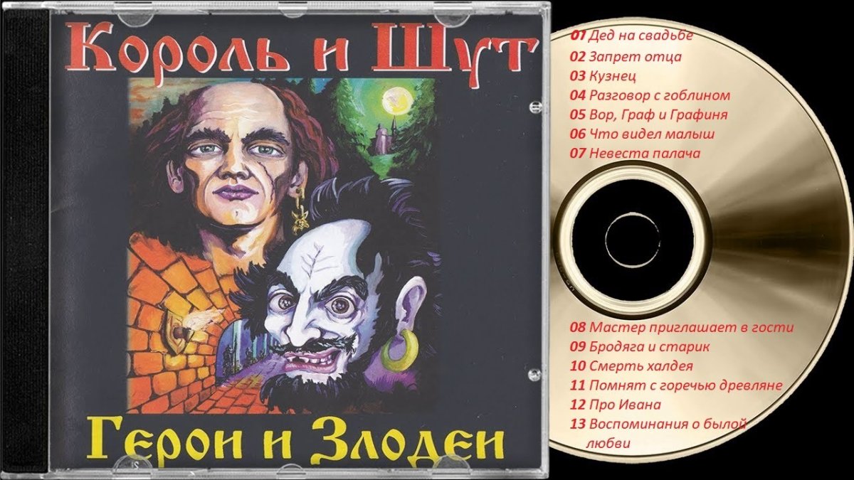 Король и Шут - герои и злодеи (2000)