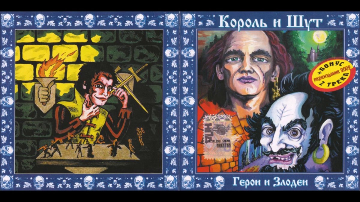 КИШ герои и злодеи альбом