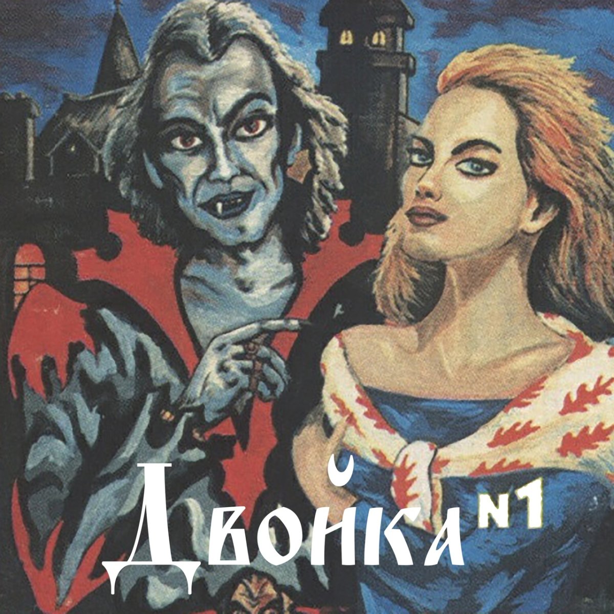 Граффити Горшенев «Король и Шут»