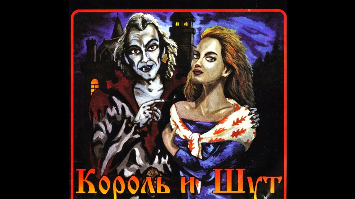 Король и Шут акустический альбом обложка альбома